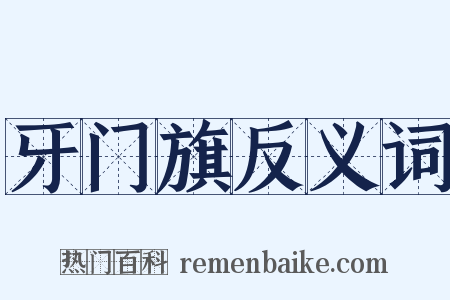 牙门旗反义词是什么意思的图片